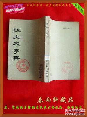 說文大字典(下)--天津市古籍書店根據求古齋石印本影印